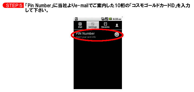 「pin number」に当社よりe-mailでご案内した10桁の「コスモゴールドカードID」を入力して下さい。