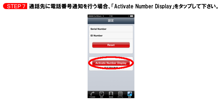 通話先に電話番号通知を行う場合、「Activate Number Display」をタップして下さい。