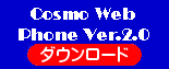 cosmo web phone ver.2.0(コスモウェブフォン)ダウンロード