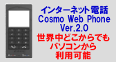 cosmo web phone(コスモウェブフォン)インターネット電話。世界中どこからでもパソコンから利用可能